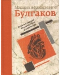 Собачье сердце. Роковые яйца. Дьяволиада. Подарочное издание / Булгаков М.