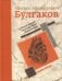 Собачье сердце. Роковые яйца. Дьяволиада. Подарочное издание / Булгаков М.