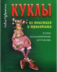 Куклы из текстиля и трикотажа 
