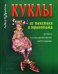 Куклы из текстиля и трикотажа 