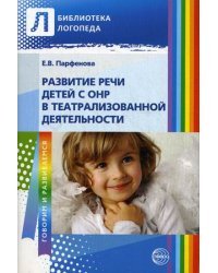 Развитие речи детей с ОНР в театрализованной деятельности 