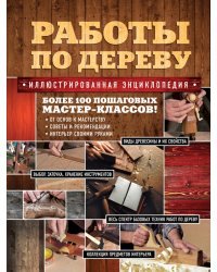 Работы по дереву. Иллюстрированная энциклопедия