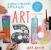 Художественная мастерская для детей (Art Lab). 52 урока. Графика, живопись, принт, коллаж. Традиционные и современные техники / Швейк Сьюзан