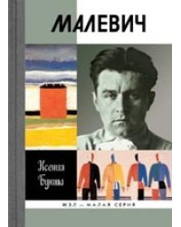 Малевич