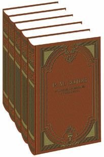 Р.М. Зотов. Собрание сочинений в 5-ти томах. Том 1-3 (количество томов: 3)  