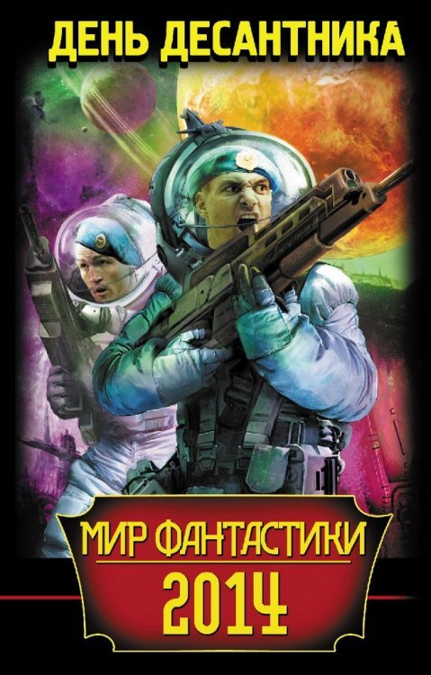 Мир фантастики Мир фантастики 2014. День Десантника