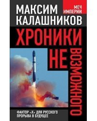 Хроники невозможного. Фактор «Х» для русского прорыва в будущее