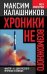 Хроники невозможного. Фактор «Х» для русского прорыва в будущее