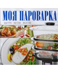 Моя пароварка
