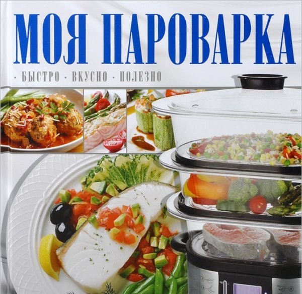 Моя пароварка