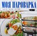 Моя пароварка