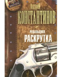 Решальщики. Книга 2. Раскрутка / Константинов Андрей