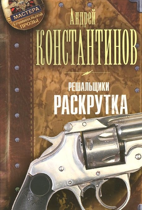 Решальщики. Книга 2. Раскрутка / Константинов Андрей