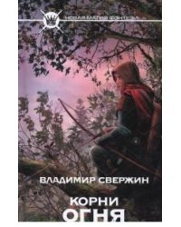 Корни огня / Свержин В.