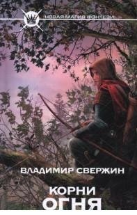 Корни огня / Свержин В.