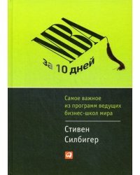 MBA за 10 дней. Самое важное из программ ведущих бизнес-школ мира / Силбигер Стивен
