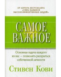 Самое важное / Кови Стивен Р.