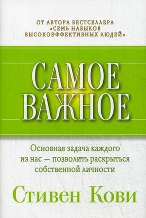 Самое важное / Кови Стивен Р.