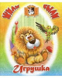 Игрушка