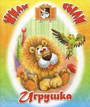Игрушка