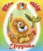 Игрушка