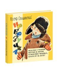 Невезучка: несколько смешных историй из жизни семилетнего человека, которому не везёт 