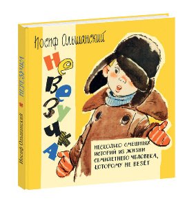 Обложка книги «Невезучка: несколько смешных историй из жизни семилетнего человека, которому не везёт»