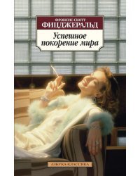 Успешное покорение мира