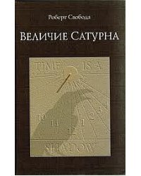 Величие Сатурна. Целительный миф