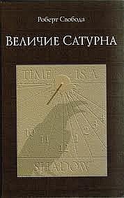 Величие Сатурна. Целительный миф