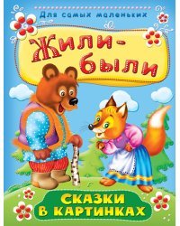 Жили-были. Сказки в картинках