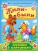 Жили-были. Сказки в картинках