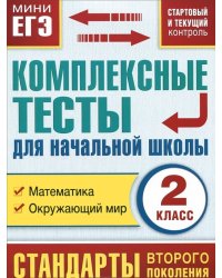 Математика. Окружающий мир. 2 класс. Комплексные тесты для начальной школы. Стартовый и текущий контроль / Танько М.А.