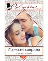 Мужские капризы