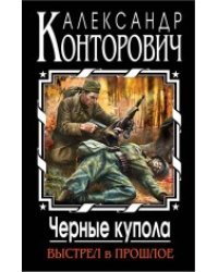 Черные купола. Выстрел в прошлое