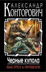 Обложка книги «Черные купола. Выстрел в прошлое» — Конторович А.С., ISBN 9785699682331