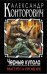 Обложка книги «Черные купола. Выстрел в прошлое» — Конторович А.С., ISBN 9785699682331
