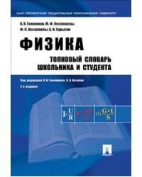 Физика. Толковый словарь школьника и студента. Учебное пособие