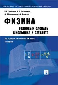 Физика. Толковый словарь школьника и студента. Учебное пособие