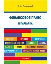 Шпаргалка по финансовому праву (карманная)