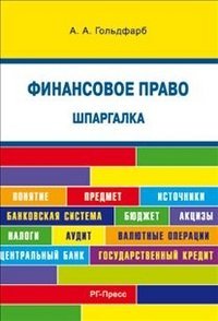 Обложка книги «Шпаргалка по финансовому праву (карманная)», ISBN 9785998801983