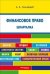 Обложка книги «Шпаргалка по финансовому праву (карманная)», ISBN 9785998801983