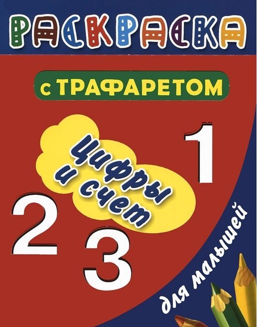 Цифры и счет. Раскраска с трафаретом для детей / Дмитриева В.Г.