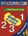 Цифры и счет. Раскраска с трафаретом для детей / Дмитриева В.Г.