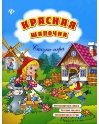 Красная Шапочка. Нестандартные сказки, веселые задания, занимательные игры