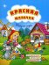 Обложка книги «Красная Шапочка. Нестандартные сказки, веселые задания, занимательные игры» — Коротяева Елизавета Валентиновна, ISBN 9785222221563