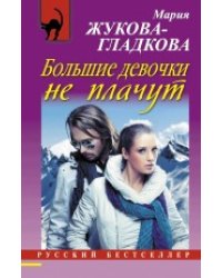 Большие девочки не плачут / Жукова-Гладкова М.