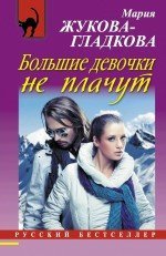 Большие девочки не плачут / Жукова-Гладкова М.