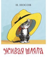 Живая шляпа
