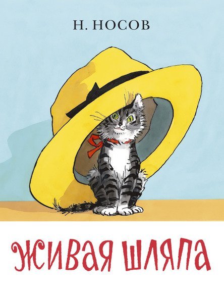 Живая шляпа